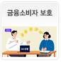 금융소비자 보호에 관한 이미지